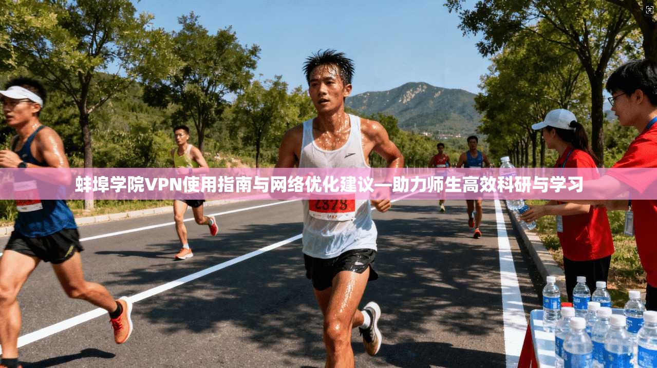 蚌埠学院VPN使用指南与网络优化建议—助力师生高效科研与学习 蚌埠学院VPN使用指南与网络优化建议—助力师生高效科研与学习