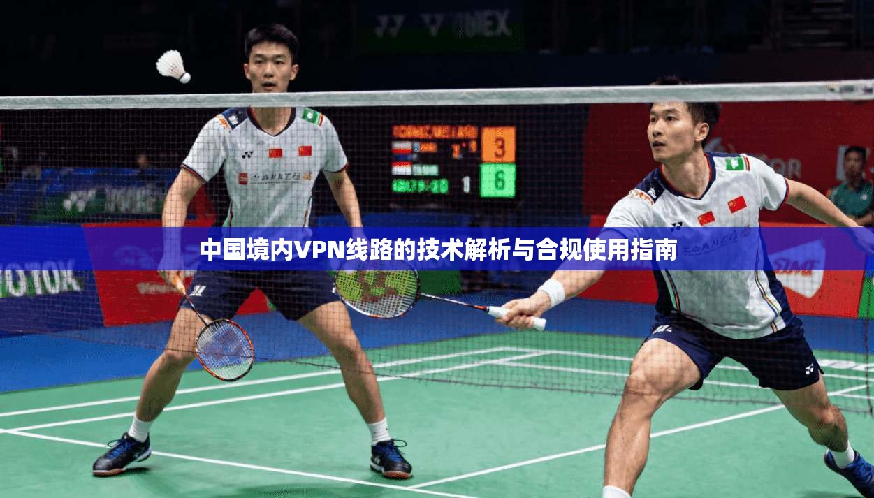 中国境内VPN线路的技术解析与合规使用指南
