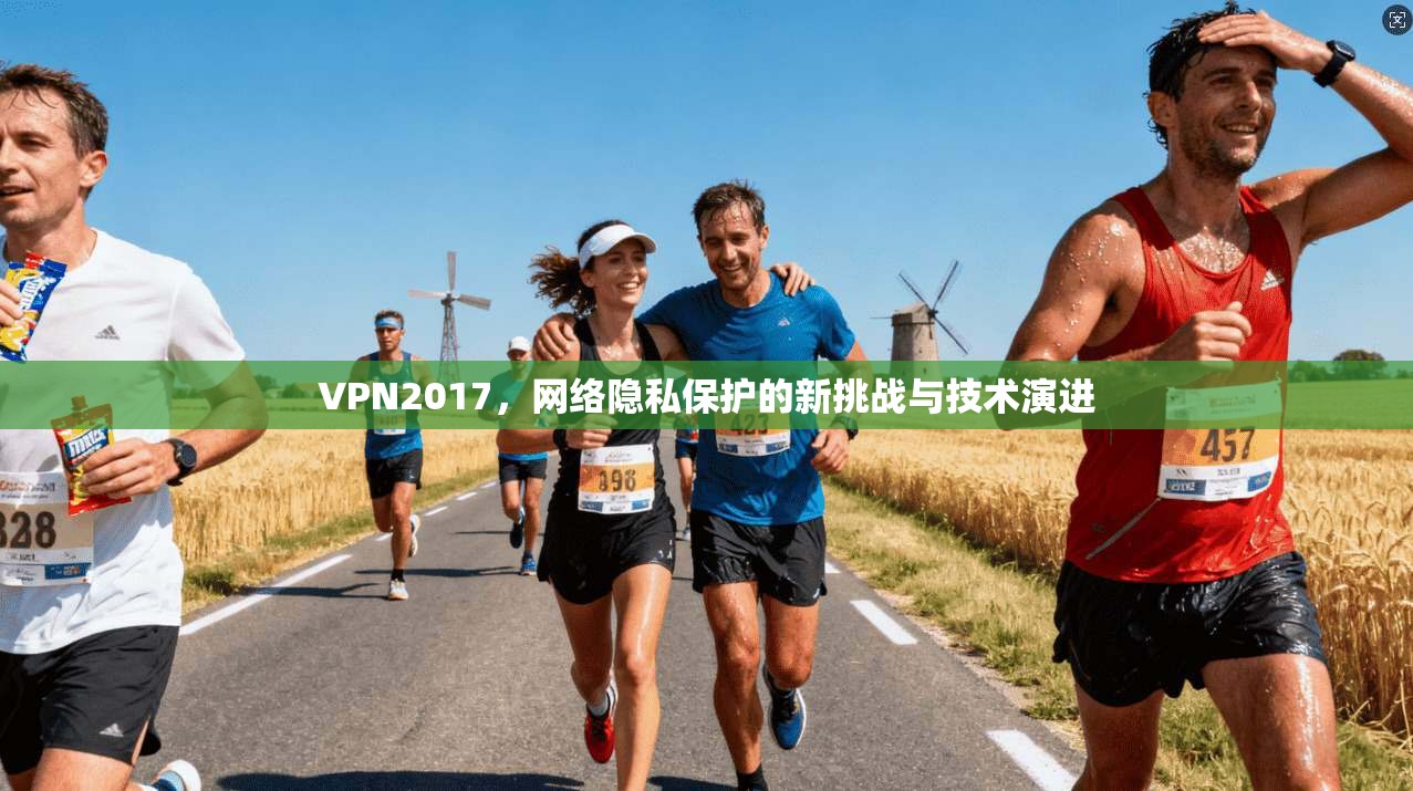 VPN2017，网络隐私保护的新挑战与技术演进
