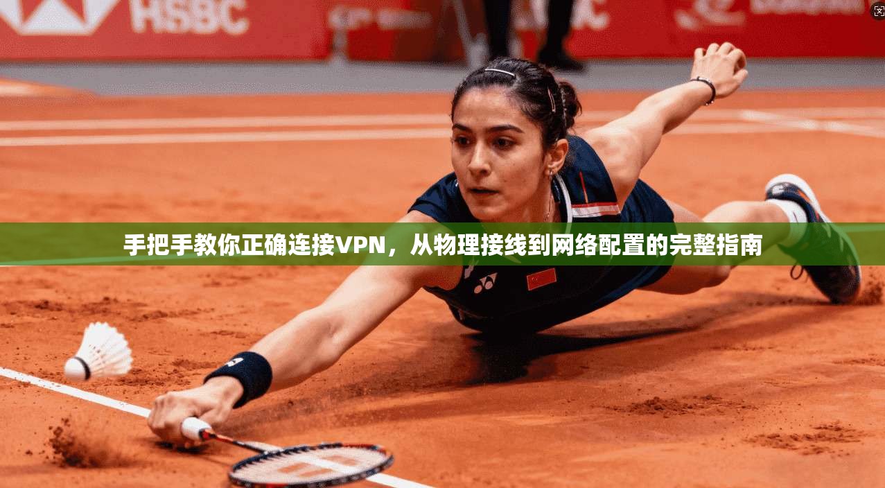 手把手教你正确连接VPN，从物理接线到网络配置的完整指南