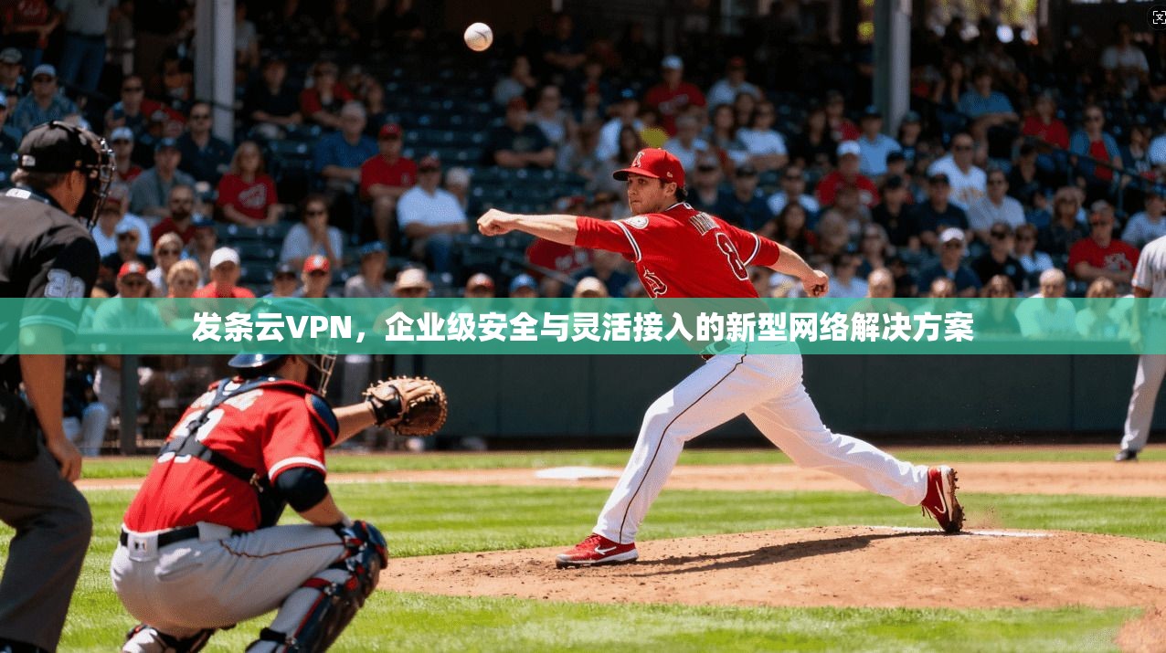 发条云VPN，企业级安全与灵活接入的新型网络解决方案