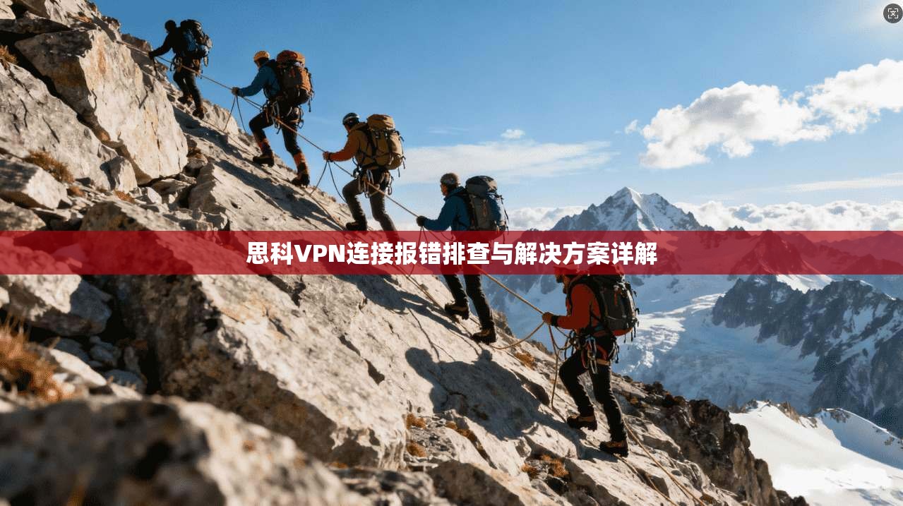 思科VPN连接报错排查与解决方案详解