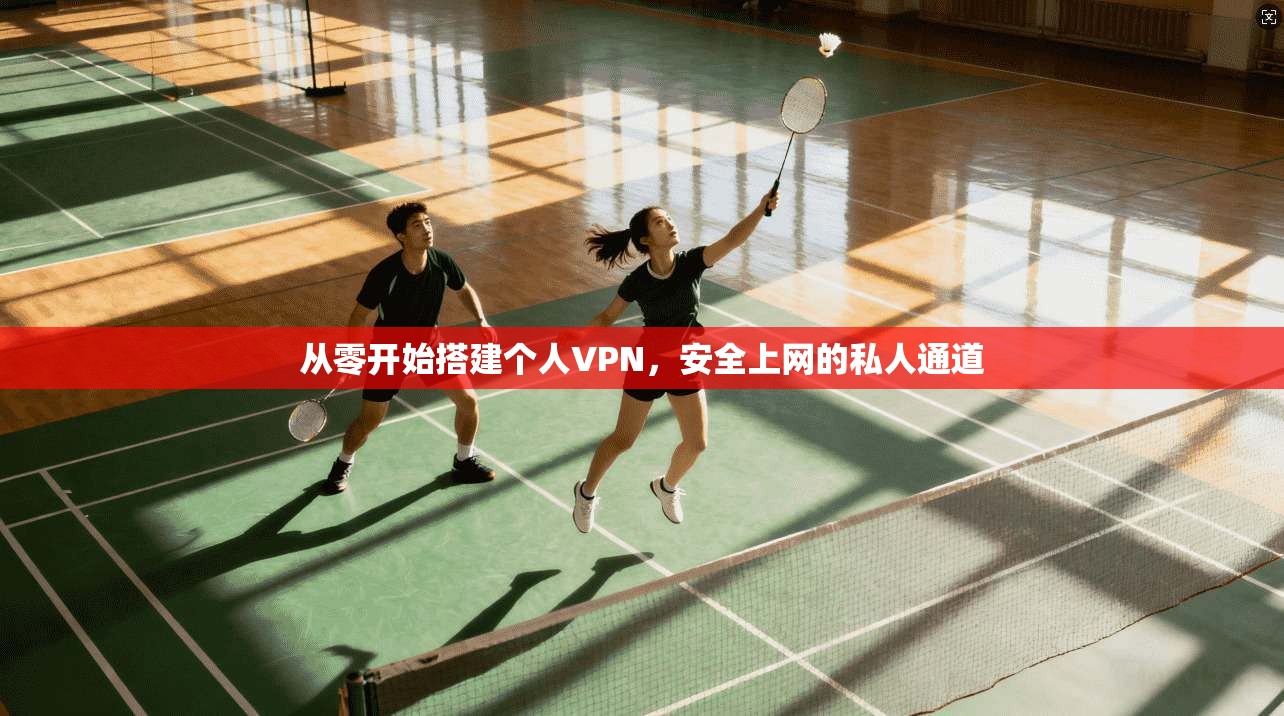 从零开始搭建个人VPN，安全上网的私人通道
