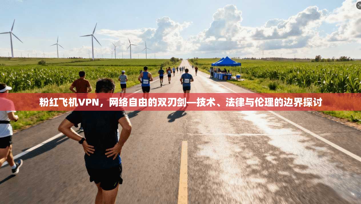 粉红飞机VPN，网络自由的双刃剑—技术、法律与伦理的边界探讨