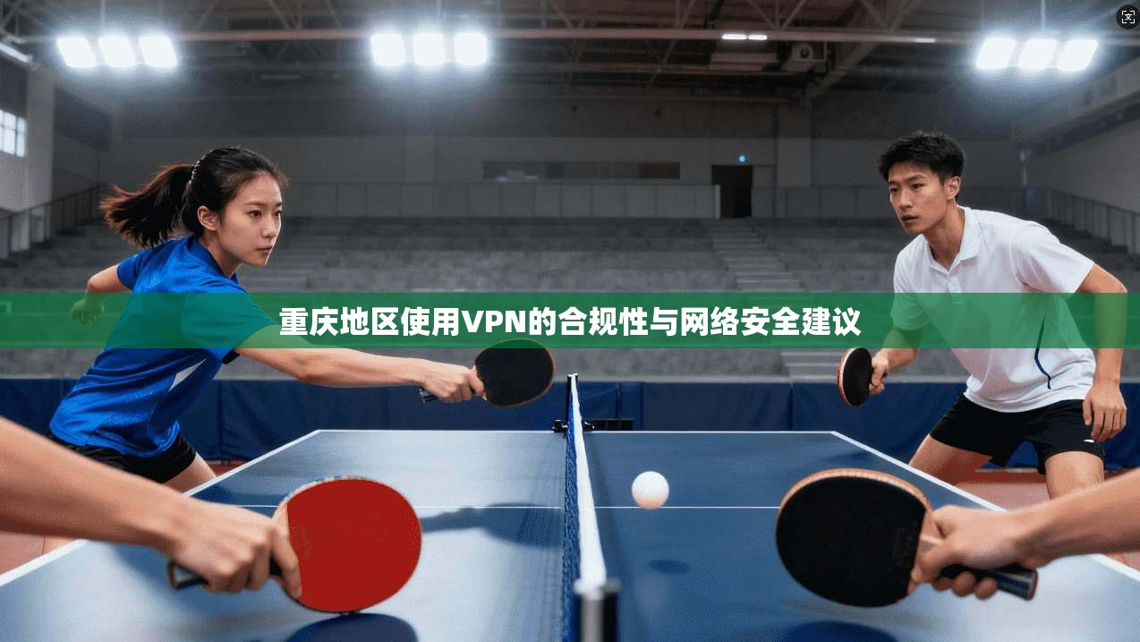 重庆地区使用VPN的合规性与网络安全建议
