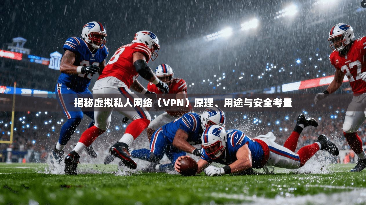 揭秘虚拟私人网络（VPN）原理、用途与安全考量