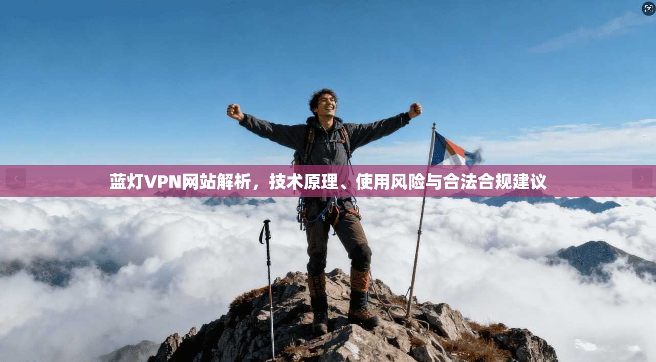 蓝灯VPN网站解析，技术原理、使用风险与合法合规建议