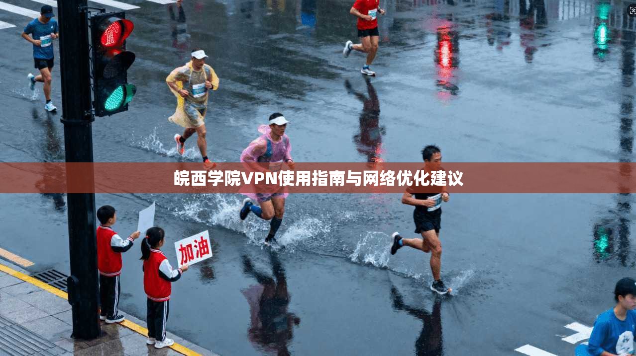 皖西学院VPN使用指南与网络优化建议