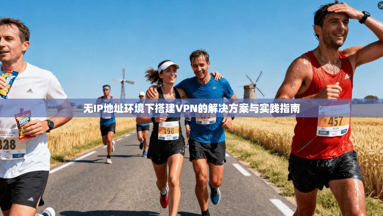 无IP地址环境下搭建VPN的解决方案与实践指南