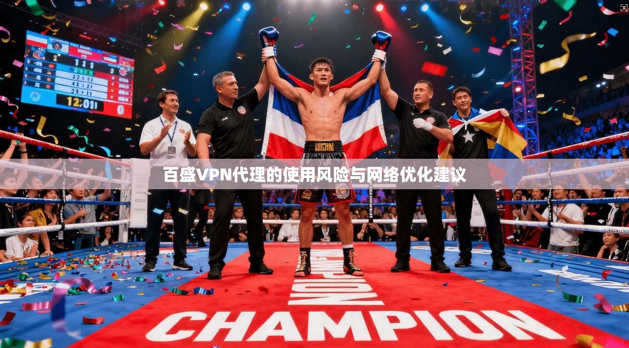 百盛VPN代理的使用风险与网络优化建议