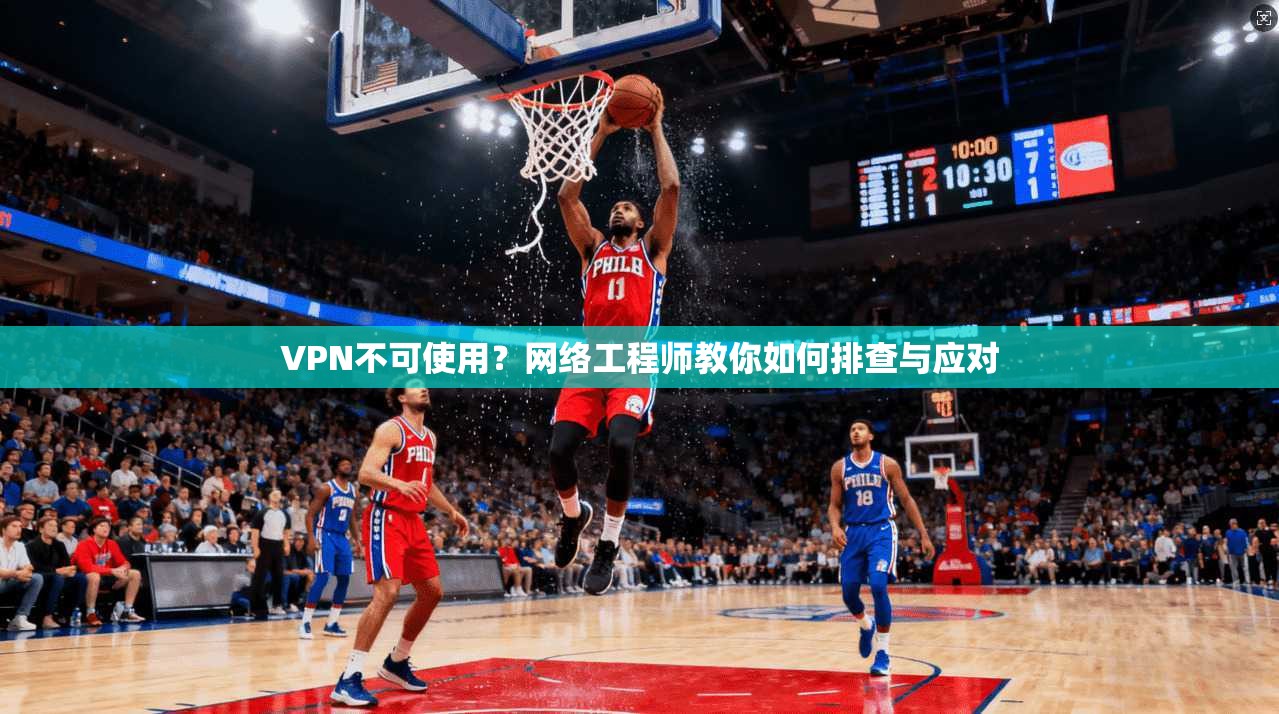 VPN不可使用？网络工程师教你如何排查与应对