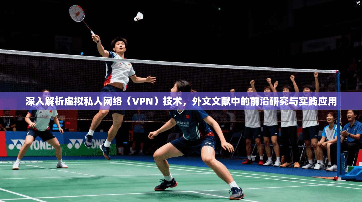 深入解析虚拟私人网络（VPN）技术，外文文献中的前沿研究与实践应用