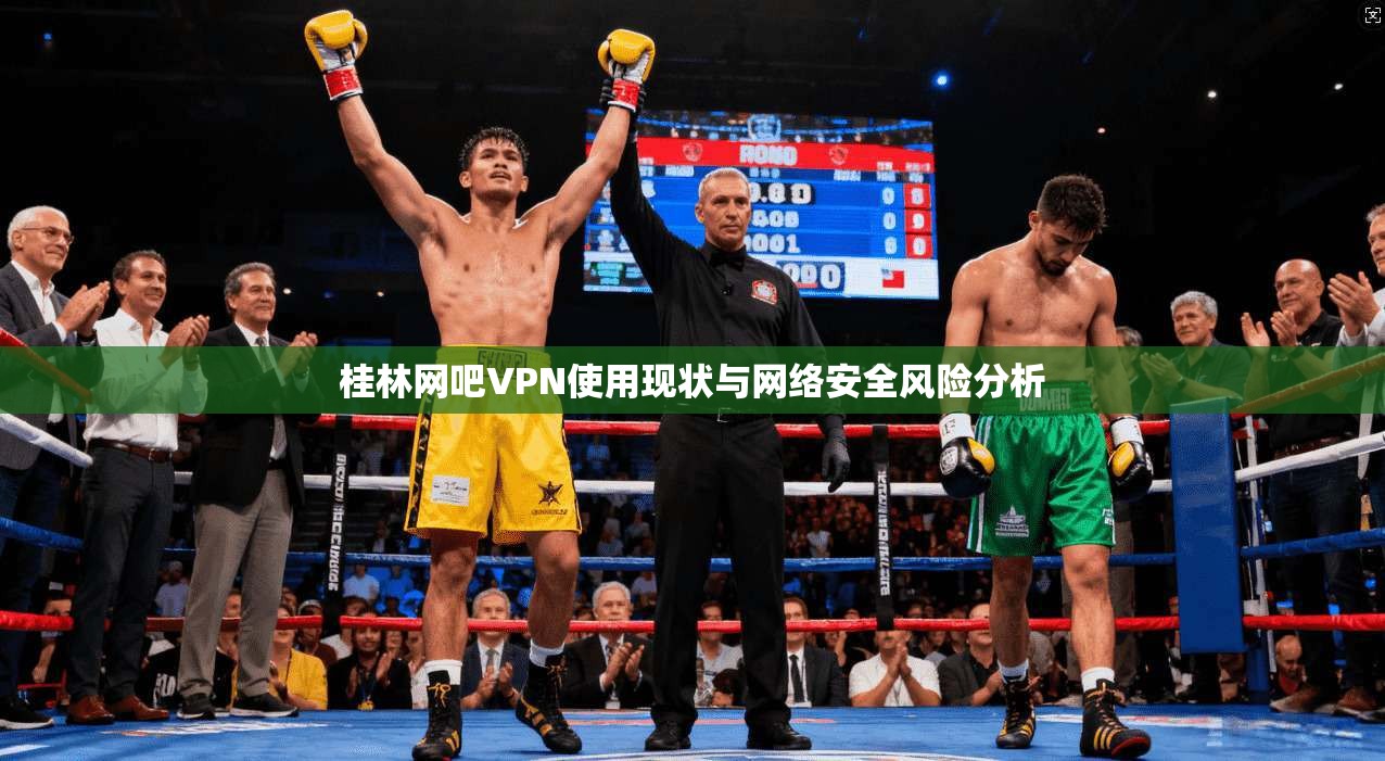 桂林网吧VPN使用现状与网络安全风险分析
