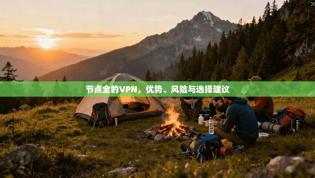 节点全的VPN，优势、风险与选择建议