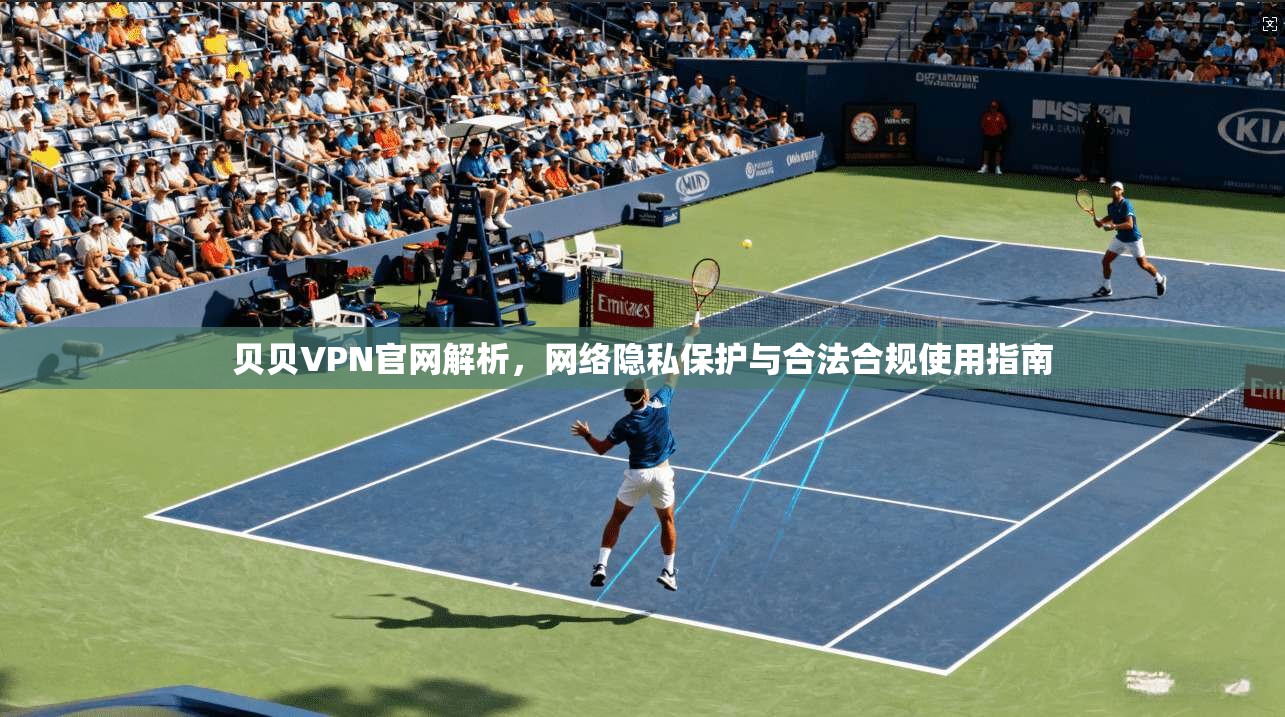 贝贝VPN官网解析，网络隐私保护与合法合规使用指南