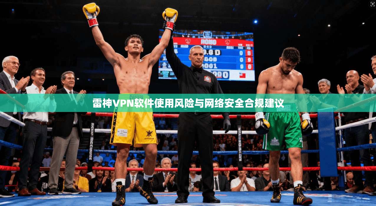 雷神VPN软件使用风险与网络安全合规建议
