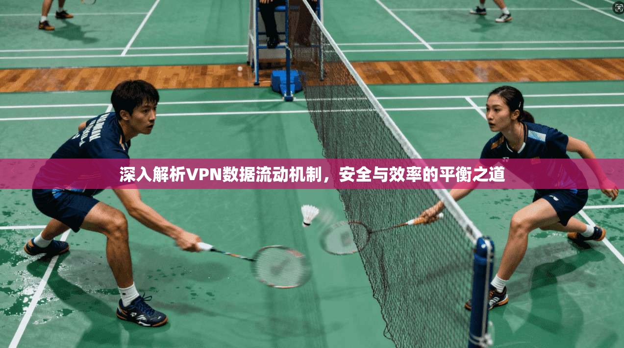 深入解析VPN数据流动机制，安全与效率的平衡之道