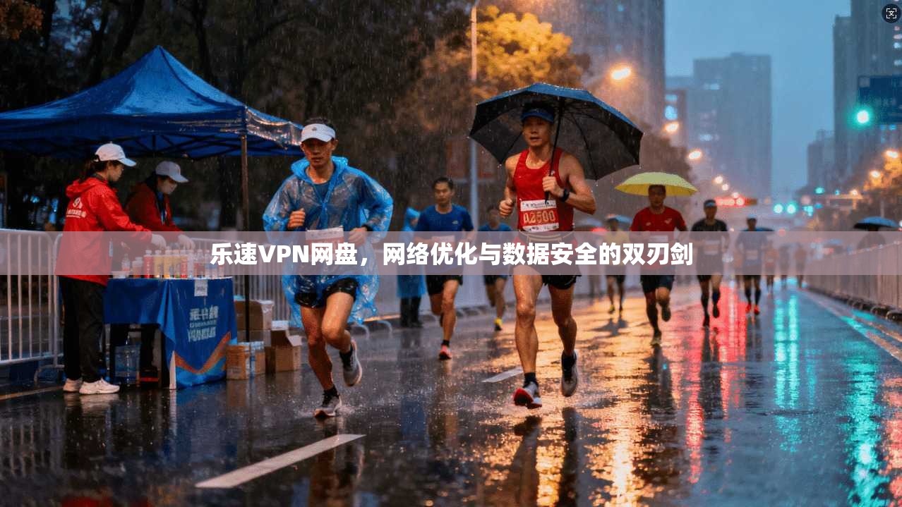 乐速VPN网盘，网络优化与数据安全的双刃剑