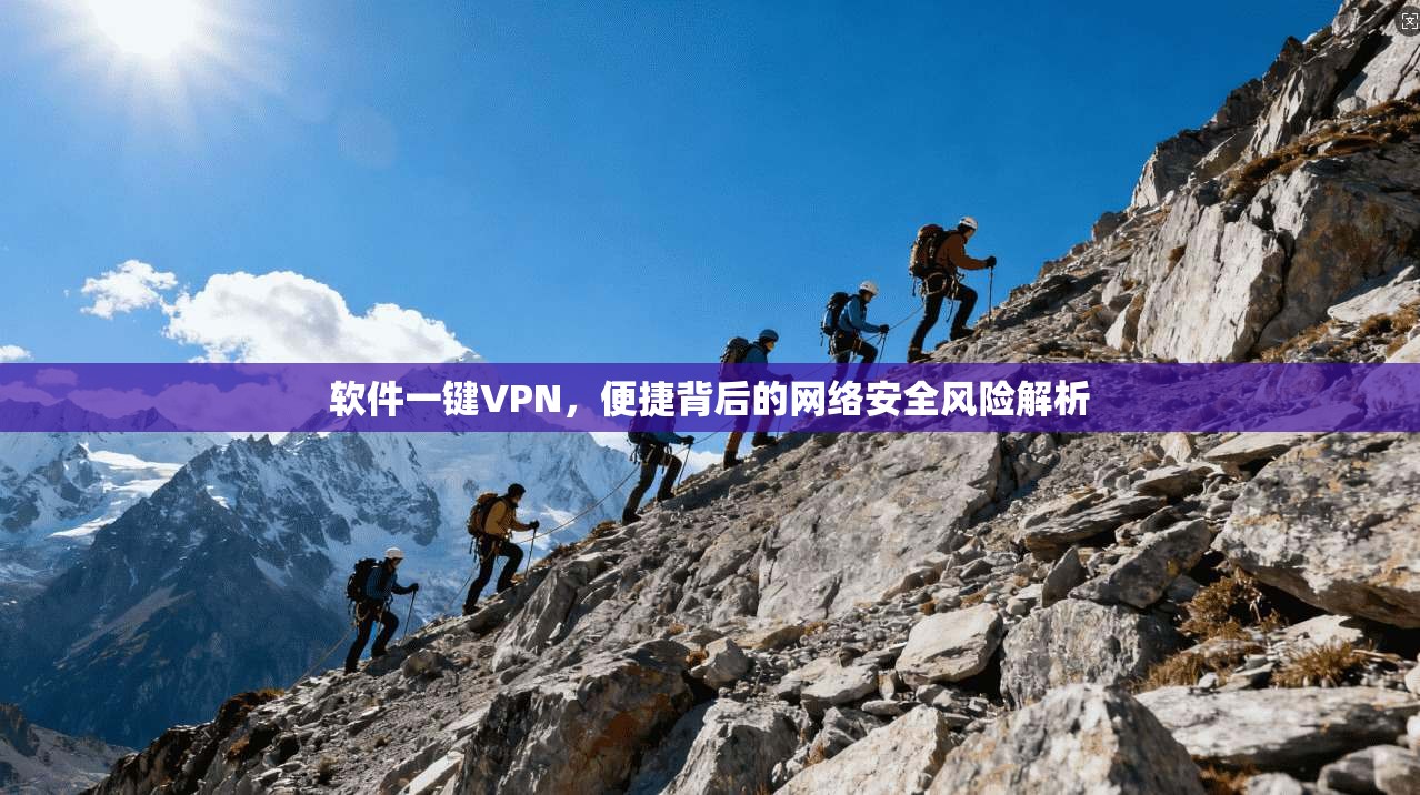 软件一键VPN，便捷背后的网络安全风险解析