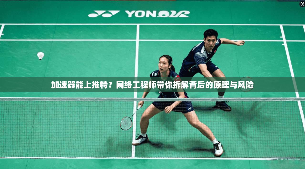 加速器能上推特？网络工程师带你拆解背后的原理与风险