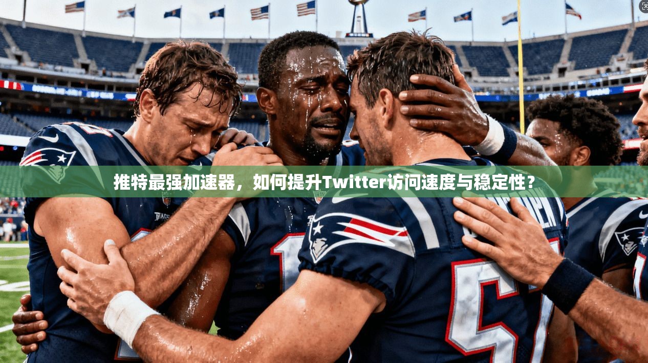 推特最强加速器，如何提升Twitter访问速度与稳定性？