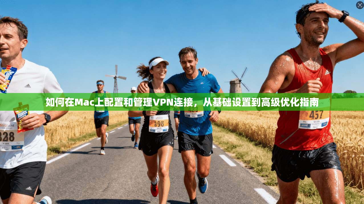 如何在Mac上配置和管理VPN连接，从基础设置到高级优化指南