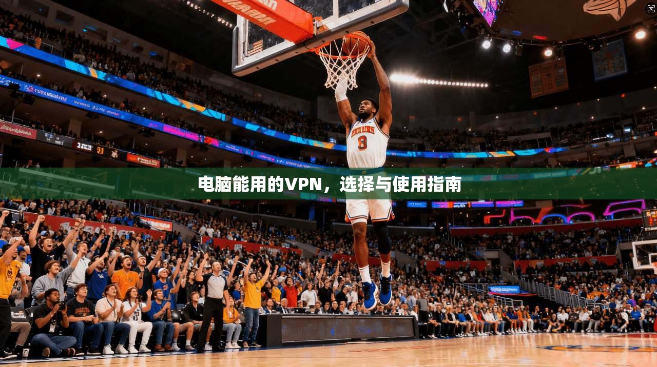电脑能用的VPN，选择与使用指南