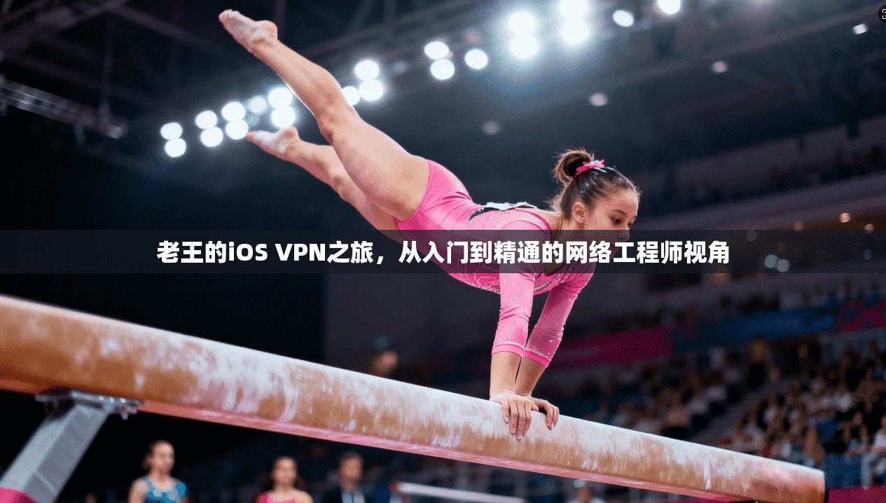 老王的iOS VPN之旅，从入门到精通的网络工程师视角