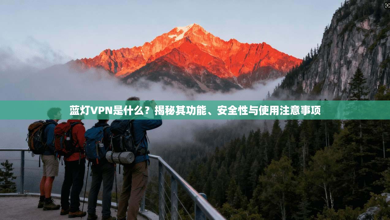 蓝灯VPN是什么？揭秘其功能、安全性与使用注意事项