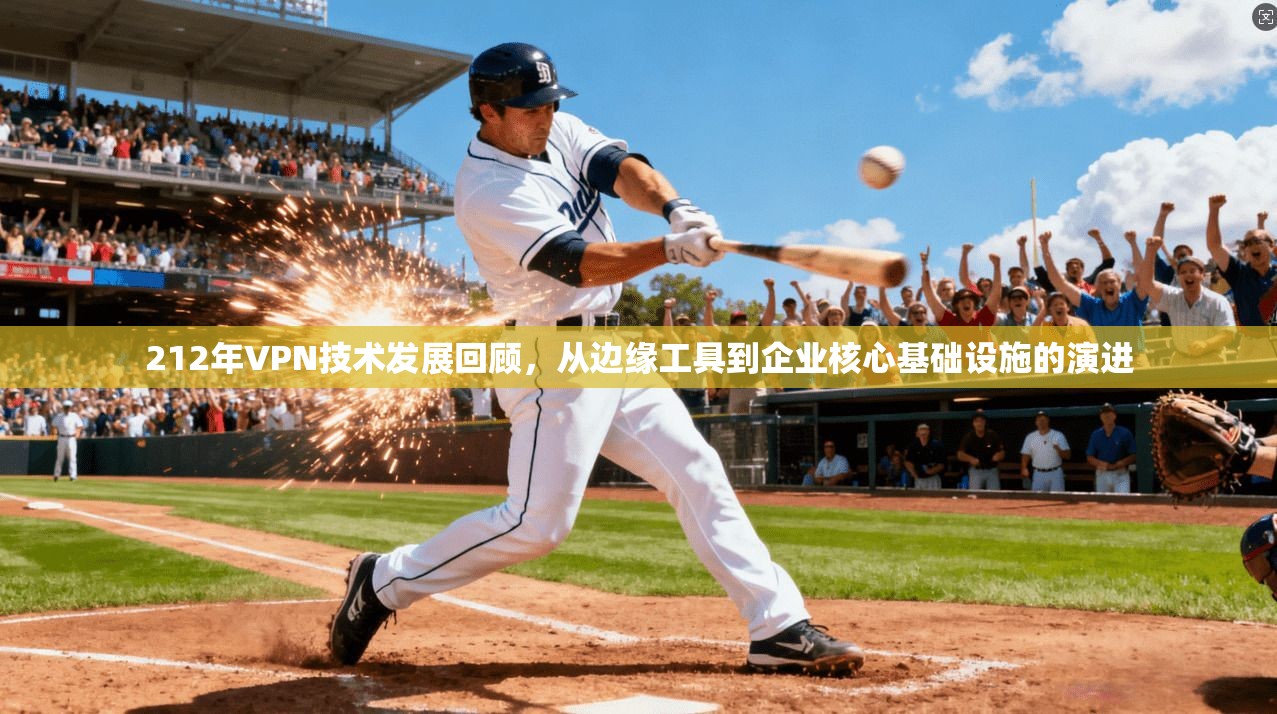 212年VPN技术发展回顾，从边缘工具到企业核心基础设施的演进