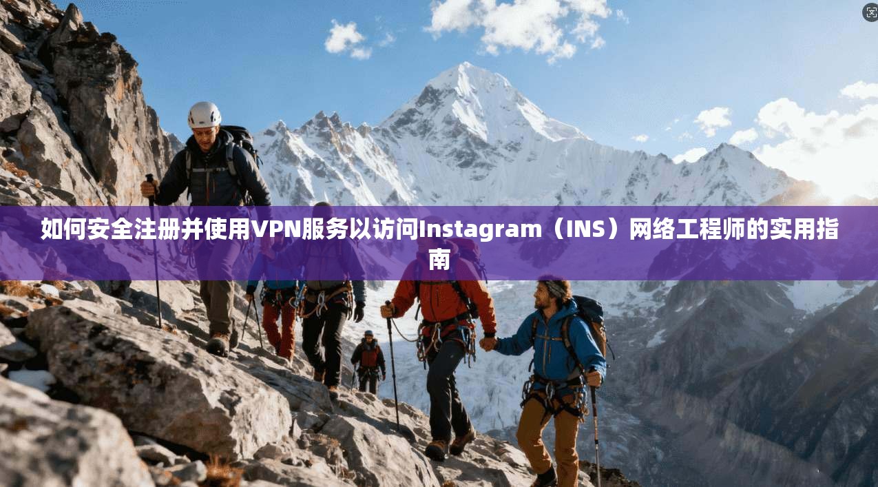 如何安全注册并使用VPN服务以访问Instagram（INS）网络工程师的实用指南