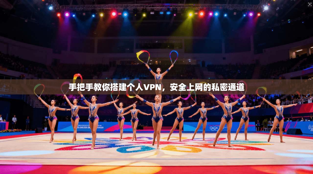 手把手教你搭建个人VPN，安全上网的私密通道