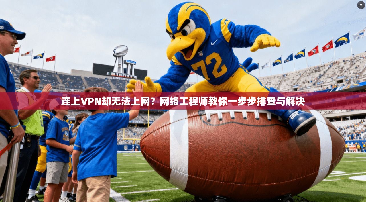 连上VPN却无法上网？网络工程师教你一步步排查与解决
