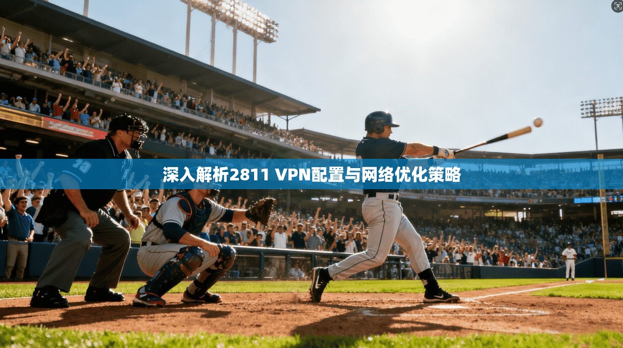 深入解析2811 VPN配置与网络优化策略