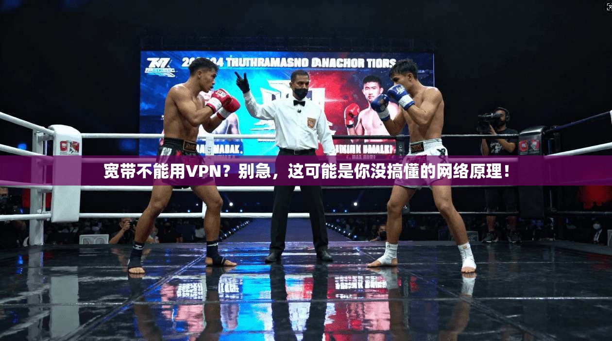 宽带不能用VPN？别急，这可能是你没搞懂的网络原理！