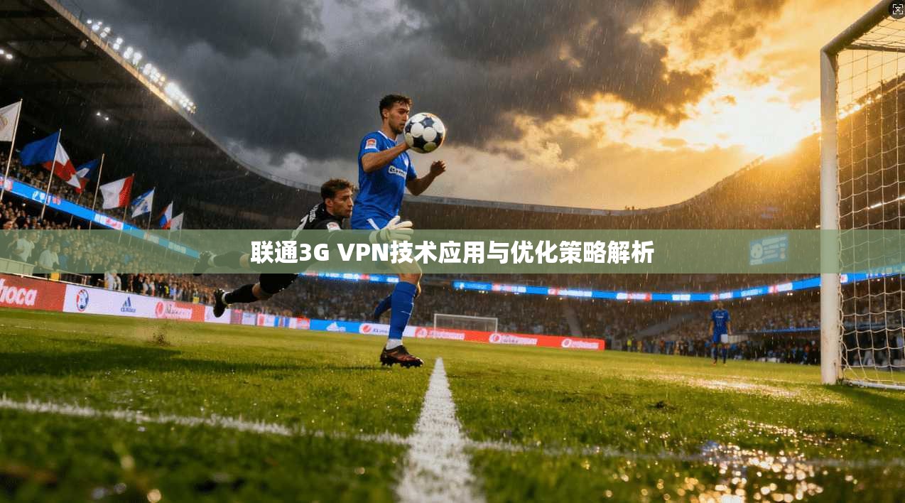 联通3G VPN技术应用与优化策略解析