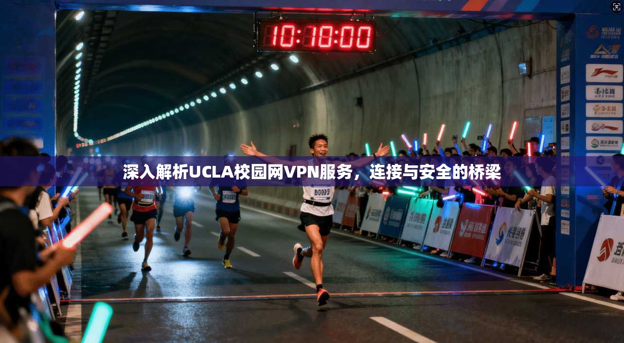 深入解析UCLA校园网VPN服务，连接与安全的桥梁