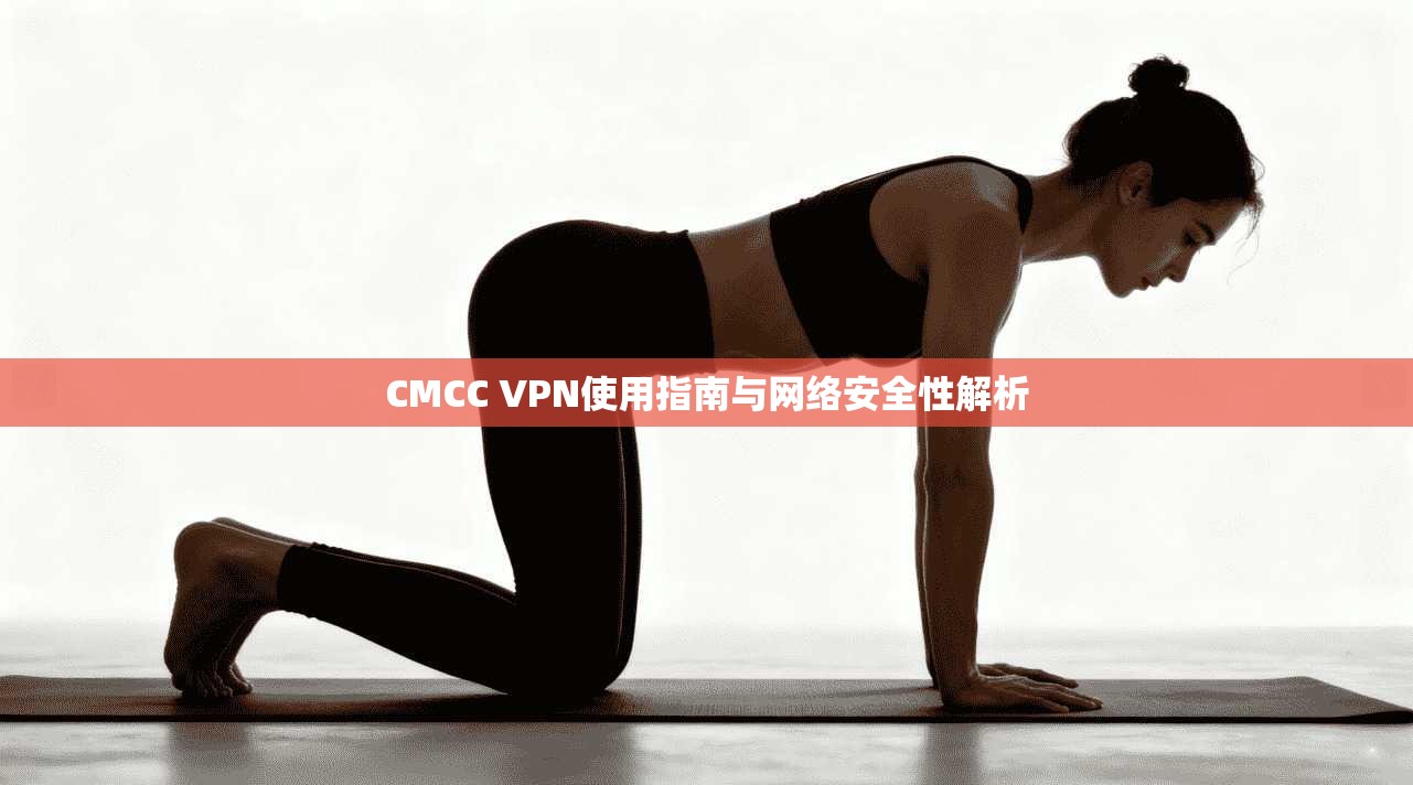 CMCC VPN使用指南与网络安全性解析