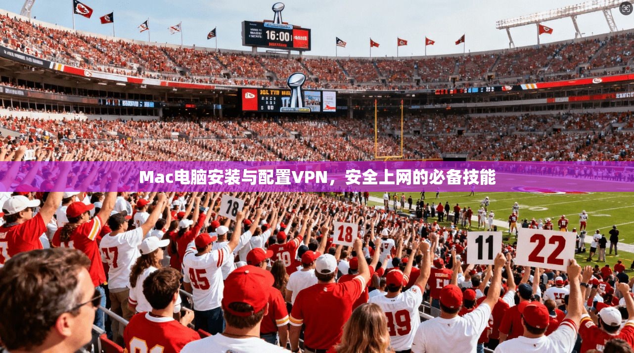 Mac电脑安装与配置VPN，安全上网的必备技能