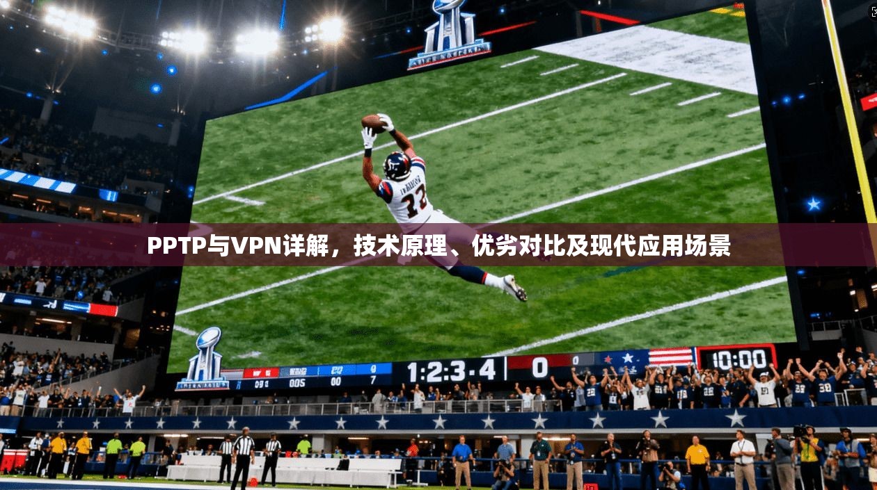 PPTP与VPN详解，技术原理、优劣对比及现代应用场景