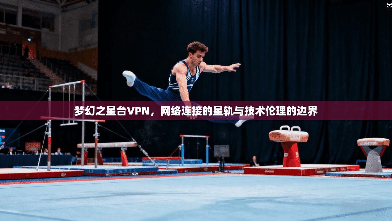 梦幻之星台VPN，网络连接的星轨与技术伦理的边界