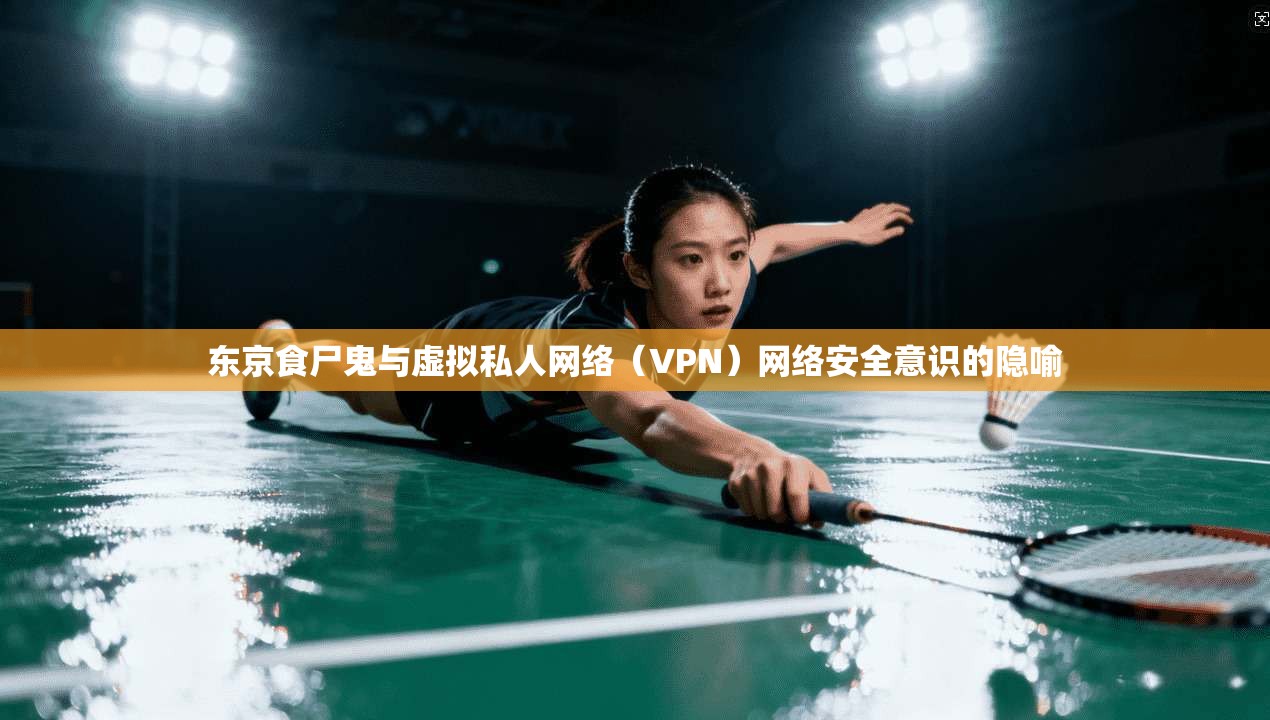 东京食尸鬼与虚拟私人网络（VPN）网络安全意识的隐喻