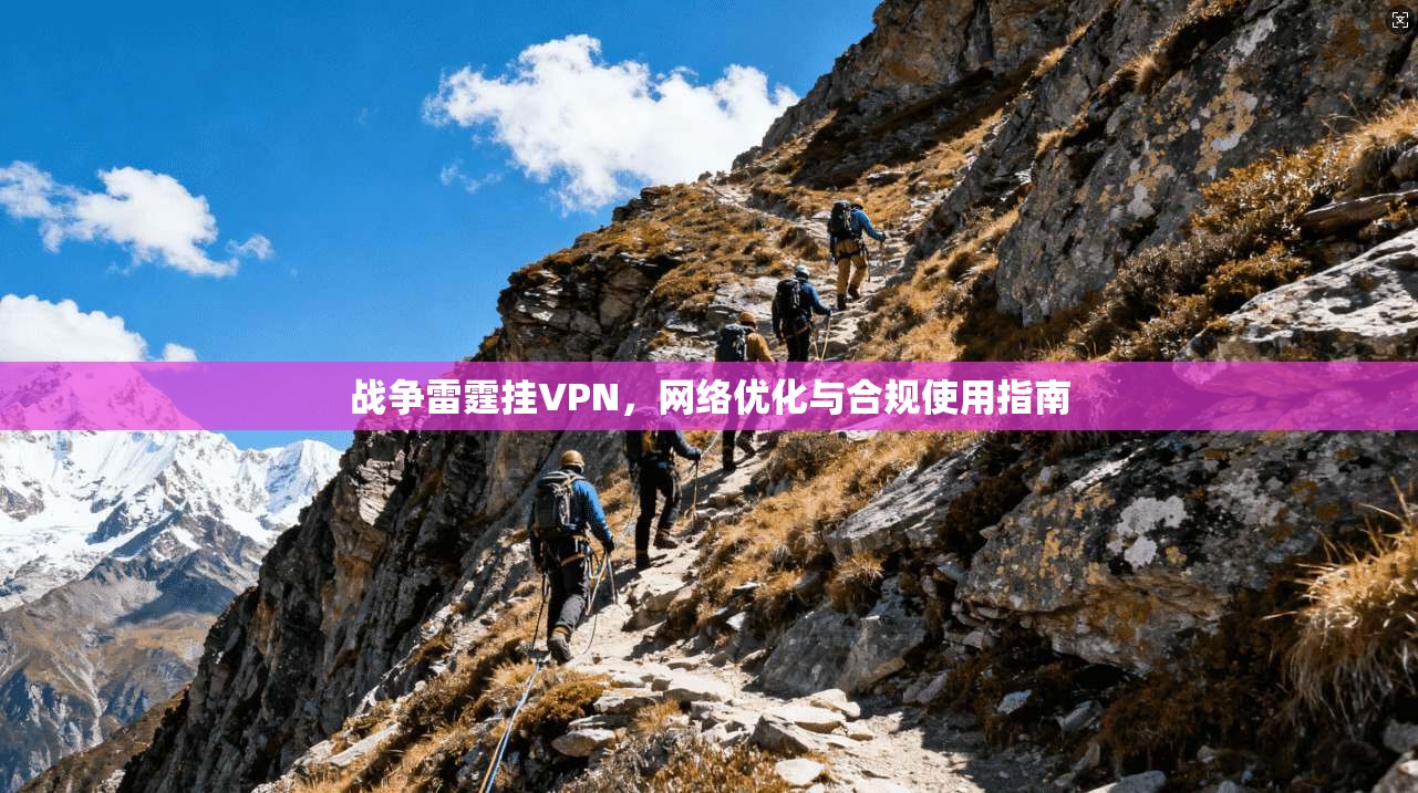 战争雷霆挂VPN，网络优化与合规使用指南