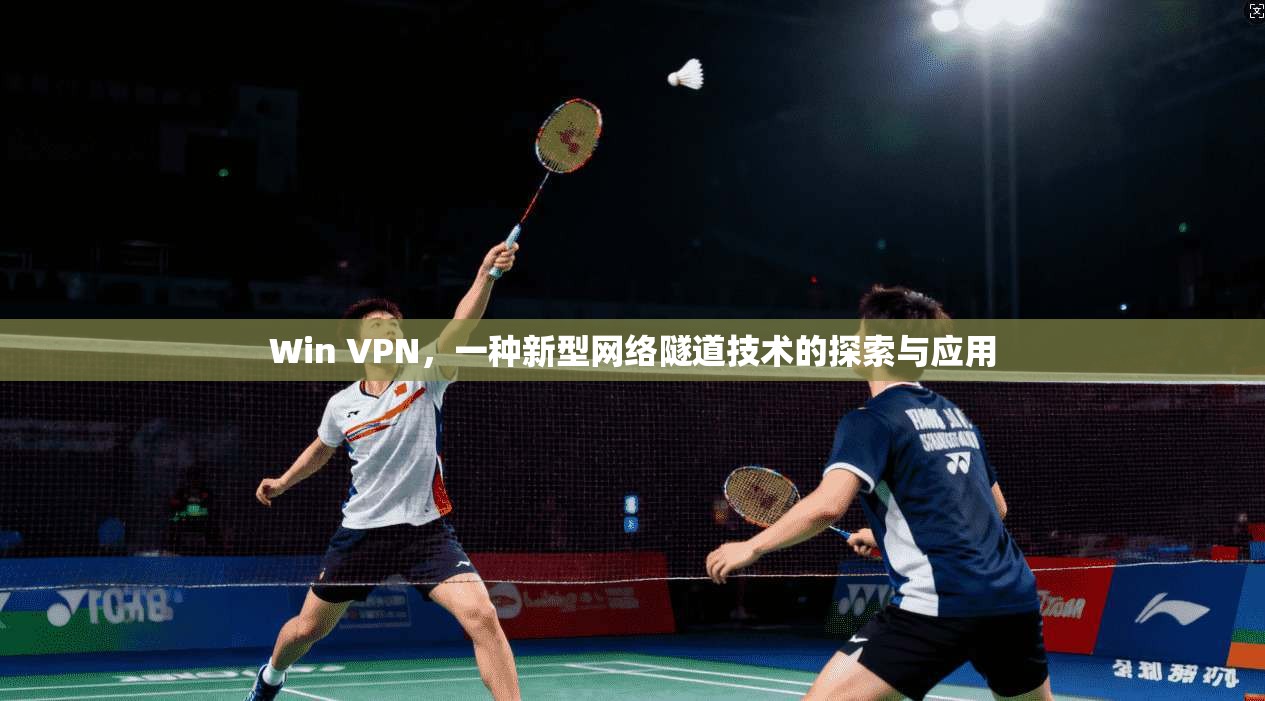 Win VPN，一种新型网络隧道技术的探索与应用