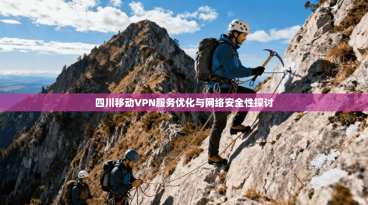 四川移动VPN服务优化与网络安全性探讨