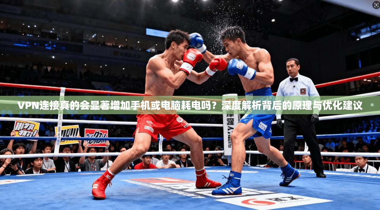 VPN连接真的会显著增加手机或电脑耗电吗？深度解析背后的原理与优化建议