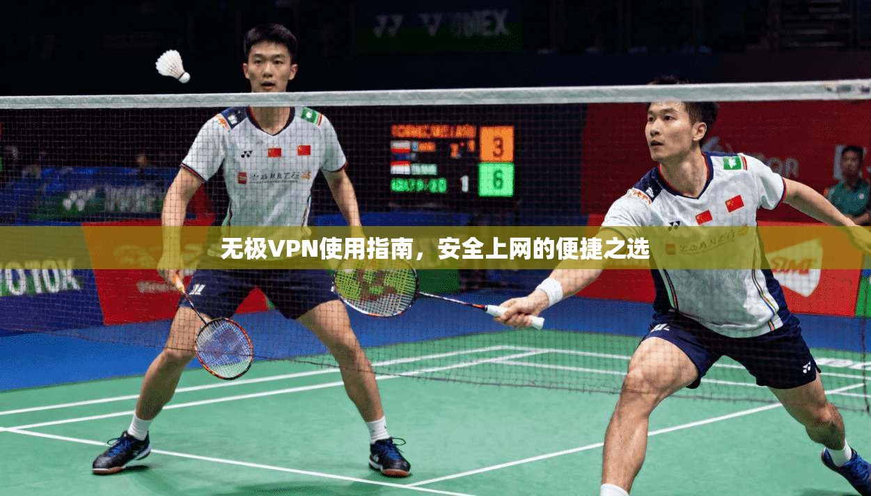 无极VPN使用指南，安全上网的便捷之选