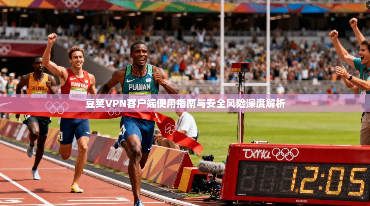 豆荚VPN客户端使用指南与安全风险深度解析