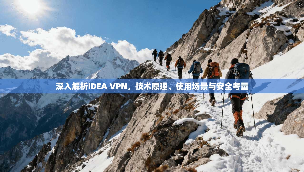 深入解析IDEA VPN，技术原理、使用场景与安全考量