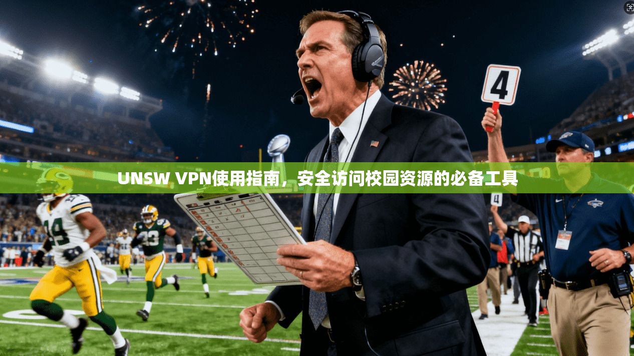UNSW VPN使用指南，安全访问校园资源的必备工具
